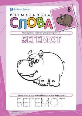 Розмальовка «Слова» №8 (бегемот)