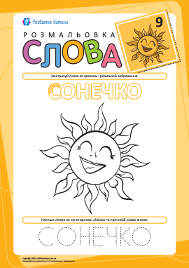 Розмальовка «Слова» №9 (сонечко)