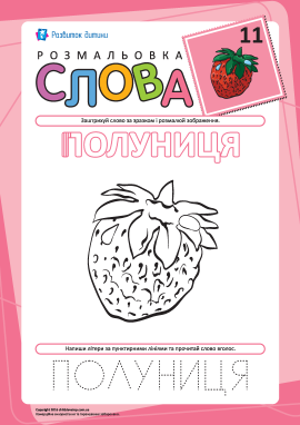 Розмальовка «Слова» №11 (полуниця)
