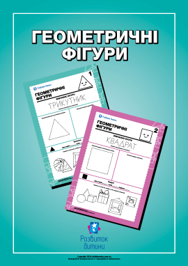 Вивчаємо геометричні фігури