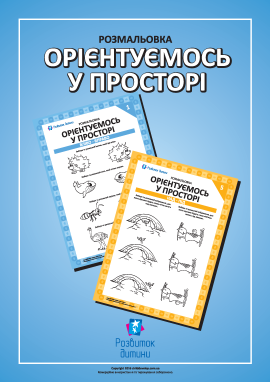 Вчимось орієнтуватись у просторі