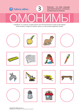 Омоніми № 3 («линейка, ласка, кран, лавка»)