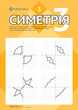 Вивчаємо дзеркальну симетрію № 3