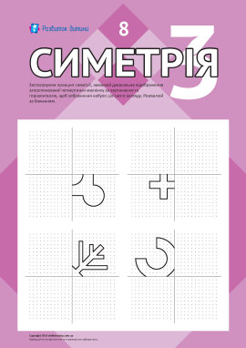 Вивчаємо дзеркальну симетрію № 8