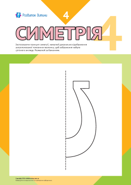 Учимось малювати симетрично № 4