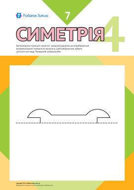 Учимось малювати симетрично № 7