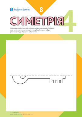 Учимось малювати симетрично № 8