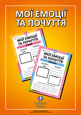 Власний посібник «Мої емоції та почуття»