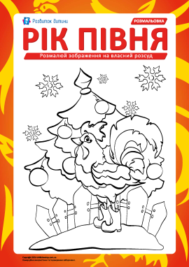 Новорічна розмальовка «Рік Півня» Новорічна розмальовка «Рік Півня»