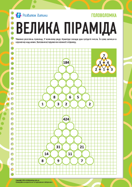 Математична головоломка «Велика піраміда»