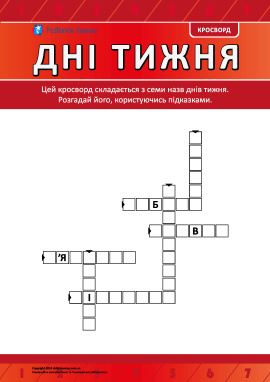 Кросворд «Дні тижня»