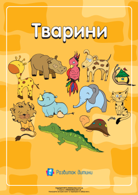 Розмальовка «Тварини» Розмальовка «Тварини»