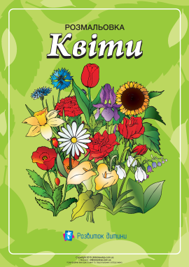 Розмальовки для дітей «Квіти» Розмальовки для дітей «Квіти»