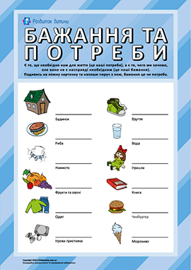 «Бажання та потреби»: тренуємо інтелект