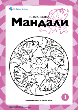Гармонізуюча розмальовка «Мандали» № 1 Гармонізуюча розмальовка «Мандали» № 1