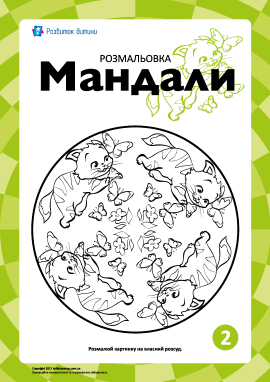 Гармонізуюча розмальовка «Мандали» № 2 Гармонізуюча розмальовка «Мандали» № 2
