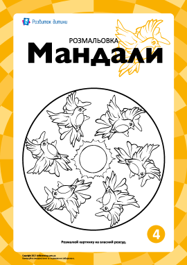 Гармонізуюча розмальовка «Мандали» № 4