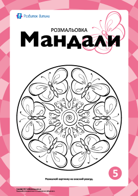 Гармонізуюча розмальовка «Мандали» № 5 Гармонізуюча розмальовка «Мандали» № 5