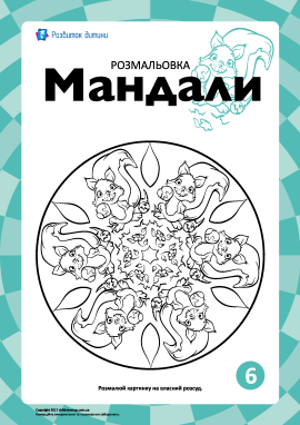 Гармонізуюча розмальовка «Мандали» № 6 Гармонізуюча розмальовка «Мандали» № 6