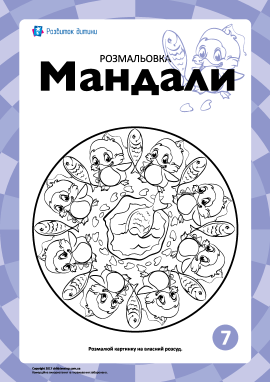 Гармонізуюча розмальовка «Мандали» № 7 Гармонізуюча розмальовка «Мандали» № 7
