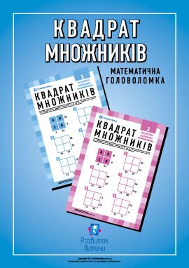 Математична головоломка «Квадрат множників»