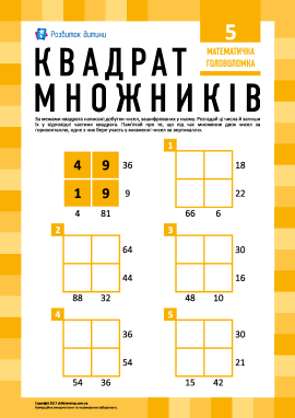 Головоломка «Квадрат множників» № 5 Головоломка «Квадрат множників» № 5