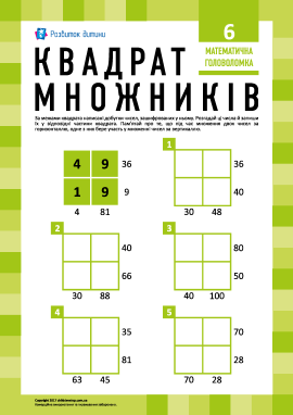 Головоломка «Квадрат множників» № 6 Головоломка «Квадрат множників» № 6