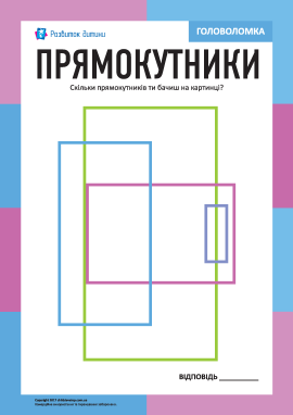 «Прямокутники»: тренуємо увагу та логіку
