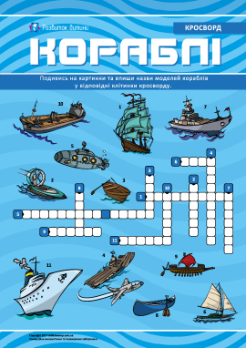 Пізнавальний кросворд «Моделі кораблів» Пізнавальний кросворд «Моделі кораблів»