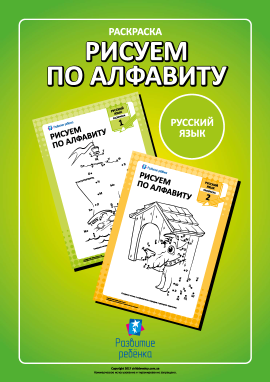 Розмальовка «Малюємо за російським алфавітом»