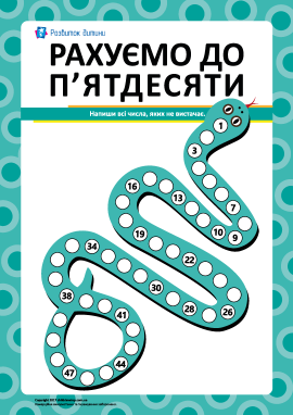 Учимось рахувати до п’ятдесяти