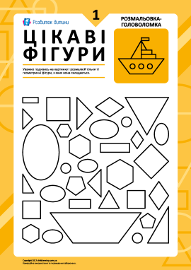 Розмальовка «Цікаві фігури»: завдання № 1