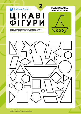 Розмальовка «Цікаві фігури»: завдання № 2