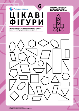 Розмальовка «Цікаві фігури»: завдання № 6