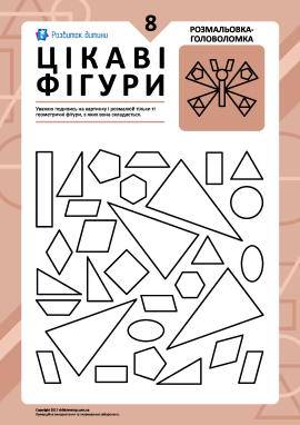 Розмальовка «Цікаві фігури»: завдання № 8