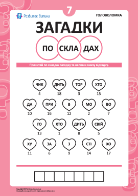 «Загадки по складах» № 7 (українська мова) «Загадки по складах» № 7 (українська мова)