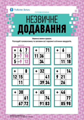 Головоломка «Незвичне додавання»
