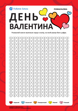Розмальовка за цифрами «День Валентина»