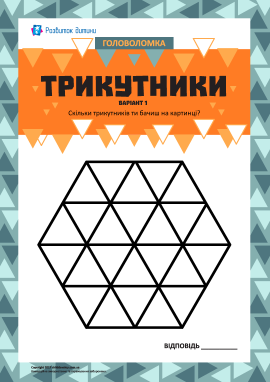 «Трикутники. Варіант 1»: тренуємо увагу 