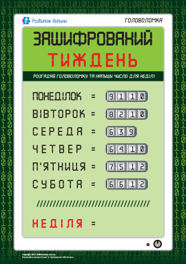 Головоломка «Зашифрований тиждень»