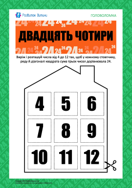 Математична головоломка «Двадцять чотири» Математична головоломка «Двадцять чотири»