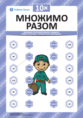 Множимо разом на 10: учимо таблицю множення