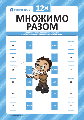 Множимо разом на 12: учимо таблицю множення