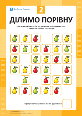 «Ділимо порівну» № 2: учимось мислити та рахувати
