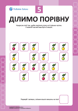«Ділимо порівну» № 5: учимось мислити та рахувати
