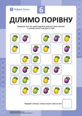 «Ділимо порівну» № 6: учимось мислити та рахувати