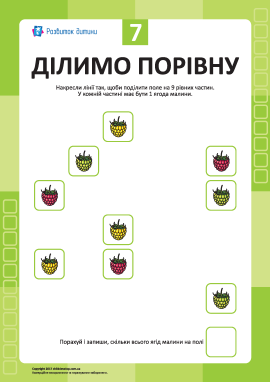 «Ділимо порівну» № 7: учимось мислити та рахувати