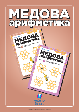 Медове додавання й віднімання 