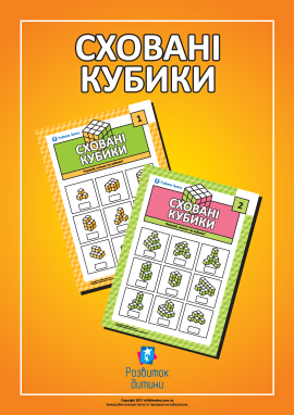 Сховані кубики: тренуємо логіку й мислення