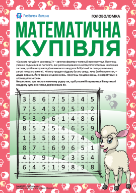 Головоломка «Математична купівля»    